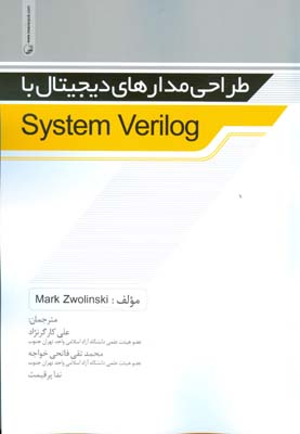 ‏‫طراحی مدارهای دیجیتال با System Verilog‬‬‬‬